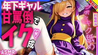 【ASMR 東方旧作】 生意気ギャルな旧魔理沙の専属せい力タンクにされ強制搾取♡耳舐め×足ふみふみ♡【男性向けシチュボ】