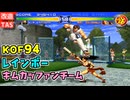 【改造プレイ】KOF94 クレイジー版 韓国チーム