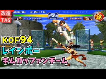 【改造プレイ】KOF94 クレイジー版 韓国チーム
