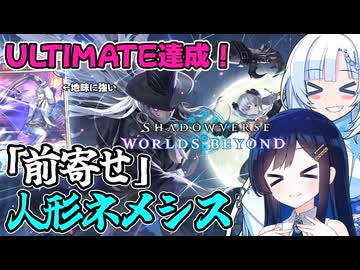 【シャドバビヨンド】ULTIMATE達成！前寄せ人形ネメシスでランクマッチを駆け抜けるクールビューティー【WhiteCUL実況プレイ】