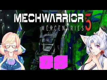 【MechWarrior 5 Mercenaries】イタコさんのメックで傭兵生活#8