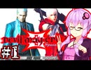 【Devil May Cry3 SE】兄弟喧嘩するデビルハンターゆかり #1