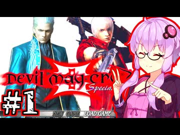 【Devil May Cry3 SE】兄弟喧嘩するデビルハンターゆかり #1