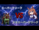 【ウマ娘SS】スーパークリークVSメカスーパークリーク
