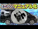 ミニバンを6速マニュアル化してみた。
