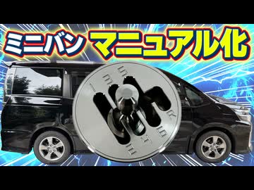 ミニバンを6速マニュアル化してみた。