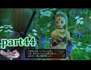 【DQ11S☆part44】やっぱりRPG！ドラクエ11を楽しく実況プレイ♪(ネタバレあります)
