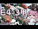 2025年秋イベ　E4-3甲ラスダン