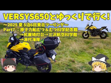【ゆっくり車載】VERSYS650とゆっくりで行く～2025 夏 東北ツーリングpart7：むつ科学記念館→尻屋崎灯台→三沢航空科学館→淋代海岸～