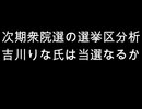 次期衆院選の選挙区分析　吉川りな氏は当選なるか