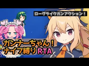 【RTA】ガンナーちゃん エキスパート・ナイフ縛り 17:26　part2/2