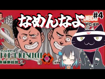 【レトロゲーム実況】ビーバップハイスクール 高校生極楽伝説　4/5【モカと不思議な黒猫】