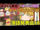 【落語】 ゆっくり落語「芋俵」 【ゆっくり】