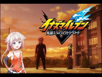 ONEはイナイレを五条さんが出るまでするPart2【イナズマイレブン 英雄たちのヴィクトリーロード】