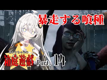 【DbD】あかりちゃんの箱庭遊戯 Part14（喰種）【紲星あかり実況】