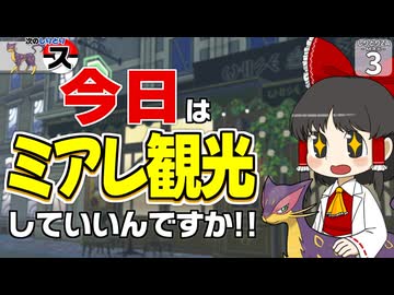 【しりとり #3】え！？ 今日はミアレ観光してもいいんですか！？【ゆっくり実況】【ポケモンZA M次元ラッシュ】