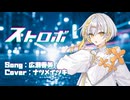 ストロボ / 広瀬香美【SynthV2 ナツメイツキ Cover】