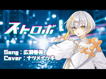 ストロボ / 広瀬香美【SynthV2 ナツメイツキ Cover】