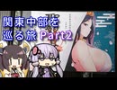 【VOICEROID旅行】関東・中部を巡る9日間の旅～Part2 きれいな水を辿る旅～【ゆっくり実況】
