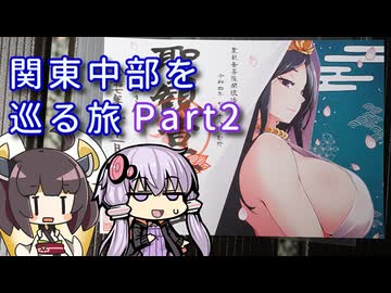 【VOICEROID旅行】関東・中部を巡る9日間の旅～Part2 きれいな水を辿る旅～【ゆっくり実況】