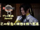 【真・三國無双 ORIGINS ゆっくり実況】Part33～己の信念と理想を持つ男達