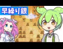六段を目指す将棋ウォーズ#93早繰り銀