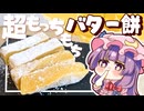 【ゆっくり料理】レンジで簡単お餅アレンジ！超もっちもちで美味しいバター餅をパチュリーと小悪魔が作ってみました【ゆっくり実況】