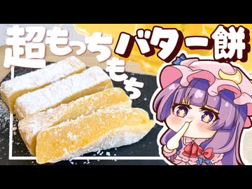 【ゆっくり料理】レンジで簡単お餅アレンジ！超もっちもちで美味しいバター餅をパチュリーと小悪魔が作ってみました【ゆっくり実況】