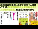 成瀬雅春先生著、速歩で実現する身体の正解。医療費無償化は医療税金化による毒漬け推進。健康主権は歩きから。ヒポクラテスの教え。自然農法と繋がる東洋医学。農薬も薬も人間の浅知恵。食事療法が医者にまさる