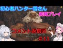 【モンスターハンターワイルズ】初心者ハンター雪さん初見プレイ　コメント返信回♯11
