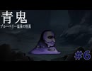【青鬼】青鬼の完全新作 青鬼ブルーベリー温泉の怪異実況プレイ #6【ゲーム実況】