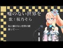 嘘のない世界を（令和版）- 桜乃そら
