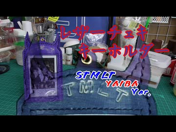 【レザークラフト】新曲出たので作ってみた【STMLT Ver.】
