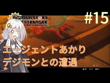 【デジモンストーリー タイムストレンジャー】エージェントあかりデジモンとの遭遇#15【VOICEROID実況】