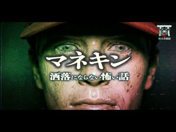 【ゆっくり怪談】友人宅のふすまの隙間から母親が人形の腕を舐めているのを見てしまったんだがどうしよう…『マネキン』【閲覧注意】【洒落にならない怖い話】