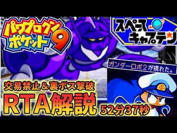パワポケ9 裏サクセス 交易禁止＆裏ボス撃破RTA 52:37 Part1/1