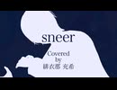【歌ってみた】sneer / Covered by 緋衣那充希【無名歌唱祭2025参加作品】