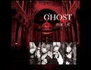 GHOST 溺れる魚