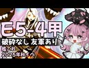 2025年秋イベ　E5-4甲ラスダン