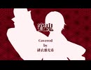 【歌ってみた】賽鬼 / Covered by 緋衣那充希【無名歌唱祭2025参加作品】