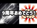 9周年のお祝いです