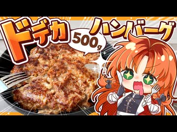 【ゆっくり料理】５００gの馬鹿みたいにでかいハンバーグを『葬送のフリーレン』衣装の咲夜と美鈴が作って見ました【ゆっくり実況】