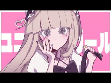 【UTAU音源配布/カバー】ユニコーンガール【着替めくる】