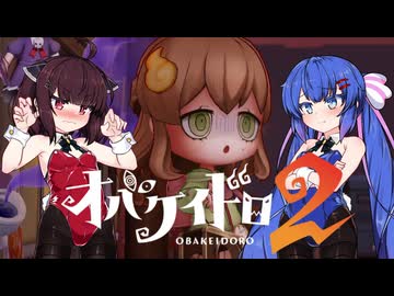 【オバケイドロ２】お化けとうなきりでケイドロ #10