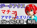 アマテ・ユズリハ（マチュ）解説【ゆっくり解説】 part3【ジークアクス】【ガンダム解説】