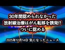 ◆放射線治療が『がん転移を誘発！？』がん治療の常識が変わる ～ ASCO2025でついに認められた放射線治療の“真実”と新しい免疫療法の台頭