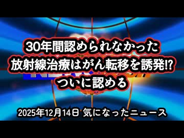 ◆放射線治療が『がん転移を誘発！？』がん治療の常識が変わる ～ ASCO2025でついに認められた放射線治療の“真実”と新しい免疫療法の台頭