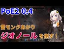 【PoE2】雷モンクあかり、ジオノールを倒す！【VOICEROID実況】