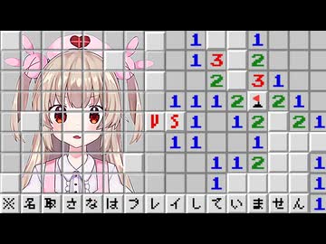 名取さな VS マインスイーパー