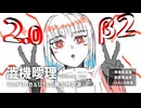 【UTAU無生物音源配布】澁機曖理 ver.2.0β2 デモ (HANASU)